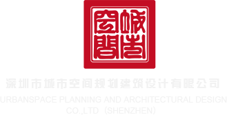 国产美女被操在线播放深圳市城市空间规划建筑设计有限公司